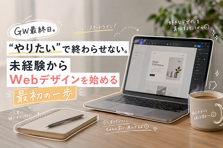 GW最終日、“やりたい”で終わらせない。未経験からWebデザインを始める最初の一歩