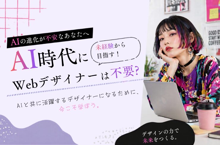 AI時代にWebデザイナーは不要？未経験から名古屋で学ぶべき“本当に必要なスキル”