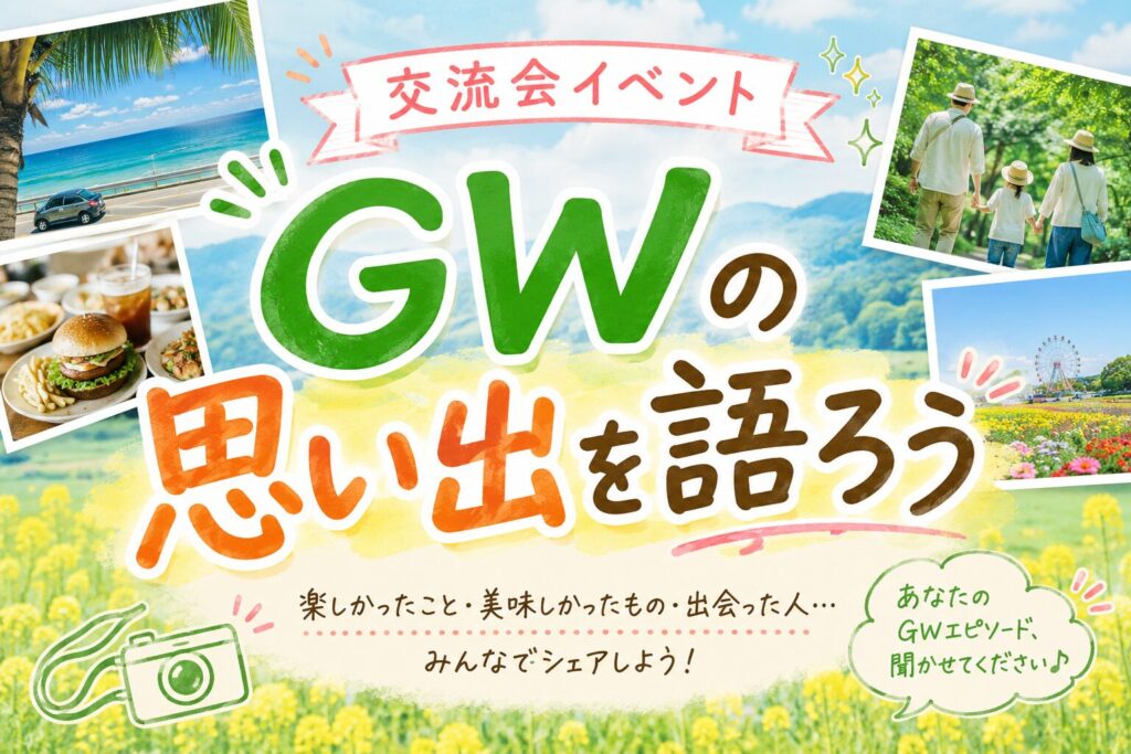 交流会イベントGWの思い出を語ろう