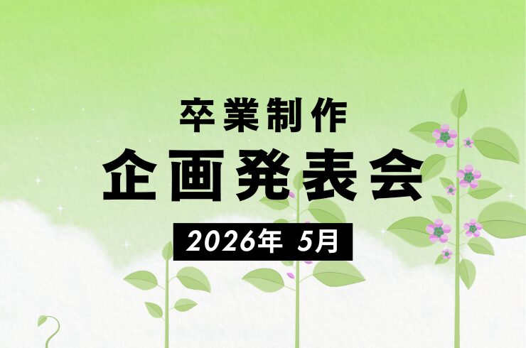 卒業制作「企画発表会」の様子【2026年5月】