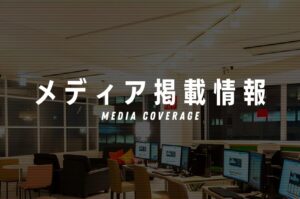 メディア掲載情報