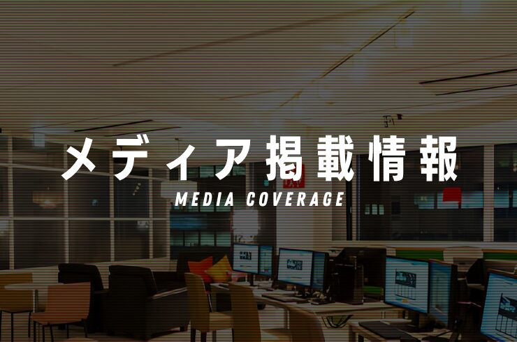 メディア掲載情報