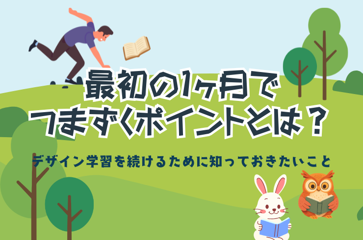 最初の1ヶ月でつまずくポイントとは？