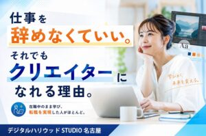 仕事を辞めなくていい。それでもクリエイターになれる理由。