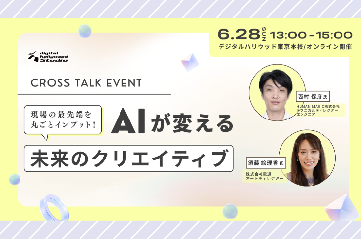 トップクリエイターが語るAI時代のクリエイティブ最前線｜現場のリアルが学べる特別イベント開催！