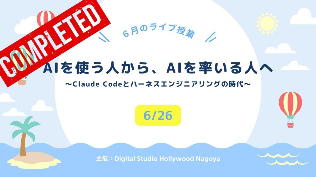 AIを「使う」から「育てる」へ。6月ライブ授業を開催しました!