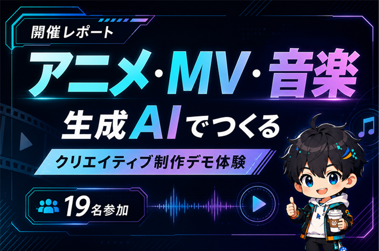 AIでアニメ・MV・音楽はどこまで作れる？