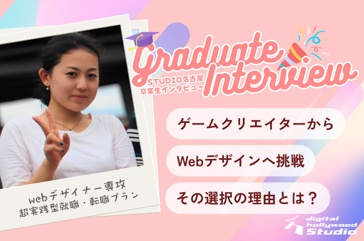 ゲームクリエイターから Webデザインへ挑戦 その選択の理由とは？