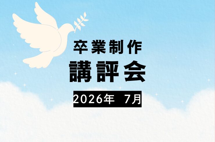 卒業制作講評会の様子【2026年7月】