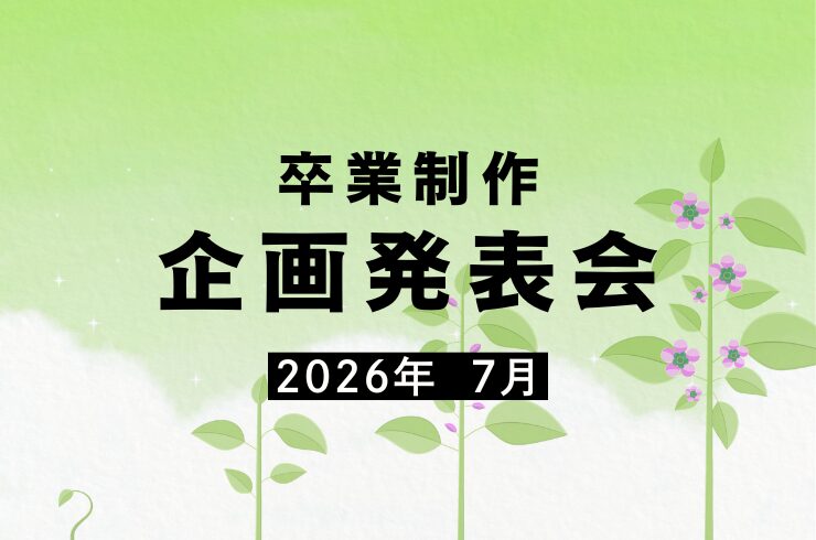 卒業制作「企画発表会」の様子【2026年7月】