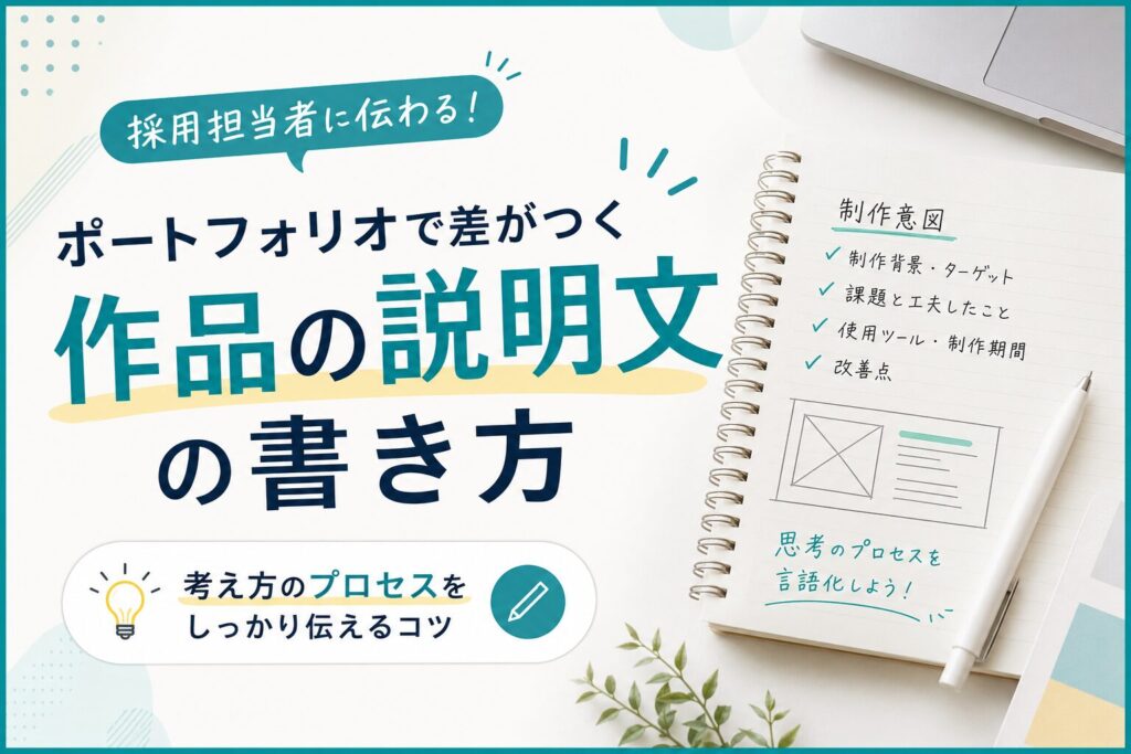 ポートフォリオで差がつく「作品の説明文」の書き方