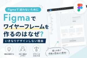 Figmaでワイヤーフレームを作る理由