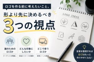 ロゴを作る前に考えたいこと。形より先に決めるべき3つの視点