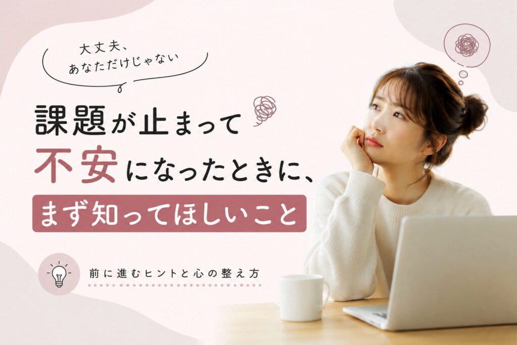 課題が止まったときの立て直し方。やる気より先に見直したいこと