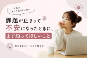 課題が止まったときの立て直し方。やる気より先に見直したいこと