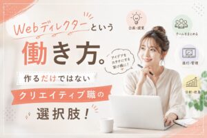 Webディレクターという働き方。作るだけではないクリエイティブ職の選択肢！