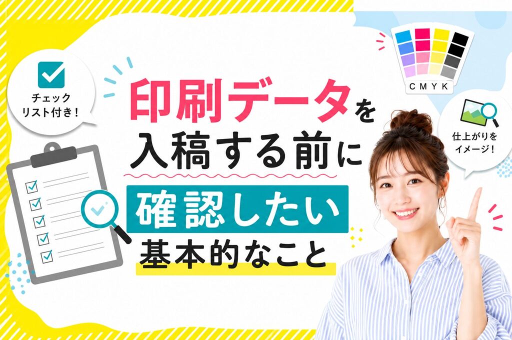 印刷データを入稿する前に確認したい基本的なこと