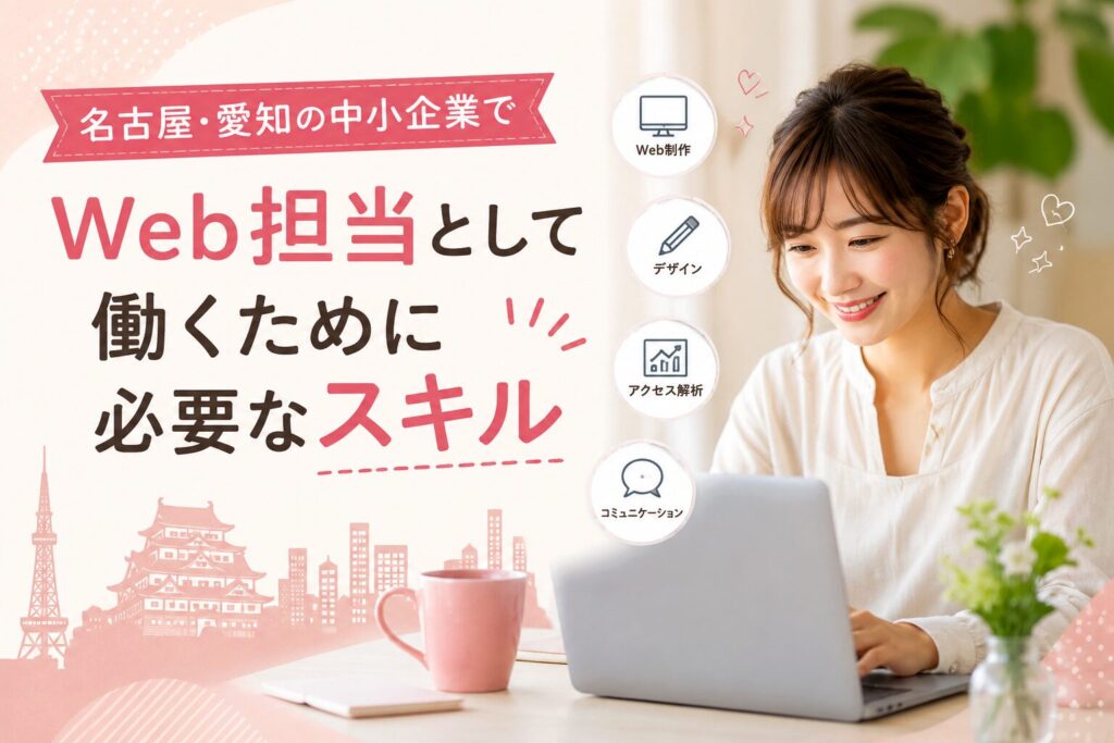 Webデザイナー以外の道も気になっていませんか？名古屋・愛知の中小企業でWeb担当として働くために必要なスキルと、地域ならではの働き方のリアルを紹介します。