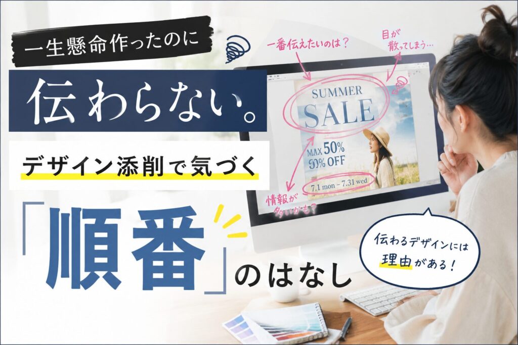 一生懸命作ったのに伝わらない。デザイン添削で気づく「順番」のはなし