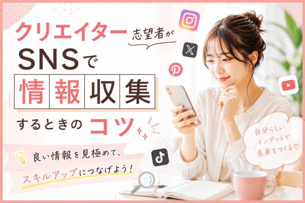 クリエイター志望者がSNSで情報収集するときのコツ