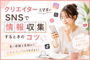 クリエイター志望者がSNSで情報収集するときのコツ