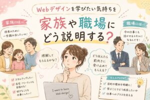 Webデザインを学びたい気持ちを、家族や職場にどう説明する？　