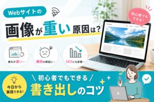 Webサイトの画像が重い原因は？初心者でもできる書き出しのコツ