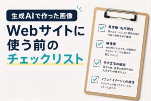 生成AIで作った画像をWebサイトに使う前のチェックリスト