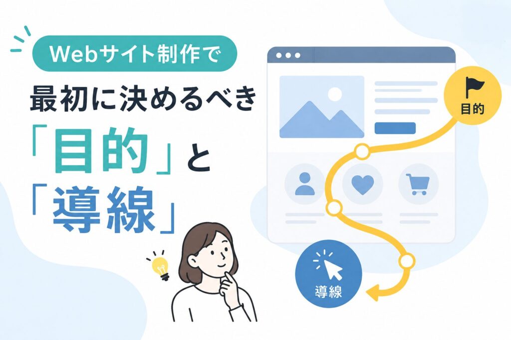 Webサイト制作で最初に決めるべき「目的」と「導線」