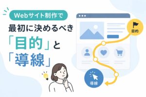 Webサイト制作で最初に決めるべき「目的」と「導線」