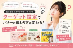 バナー制作で成果が変わる「ターゲット設定」の考え方