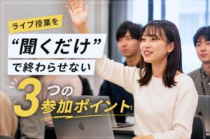ライブ授業を"聞くだけ"で終わらせない3つの参加ポイント