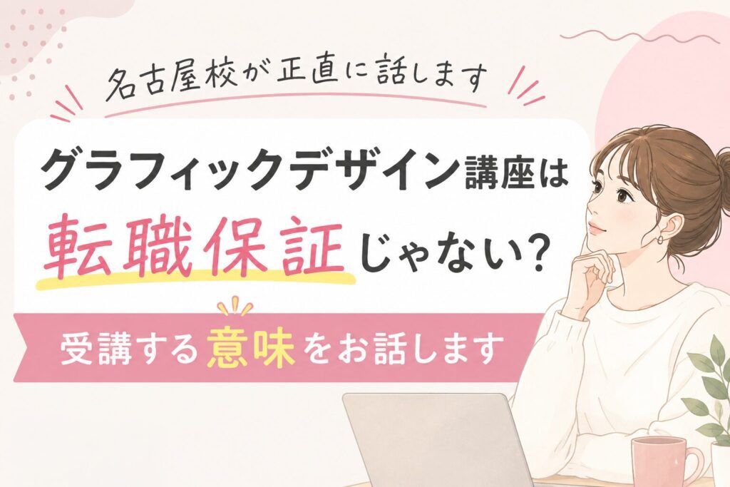キャリアにどう活かす？ グラフィックデザイン講座の現実的な使い方