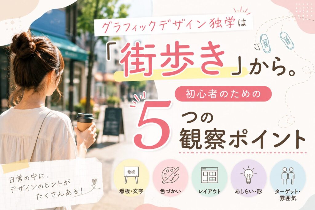 グラフィックデザイン独学は「街歩き」から。初心者のための5つの観察ポイント
