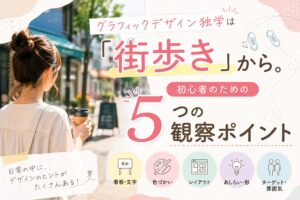 グラフィックデザイン独学は「街歩き」から。初心者のための5つの観察ポイント