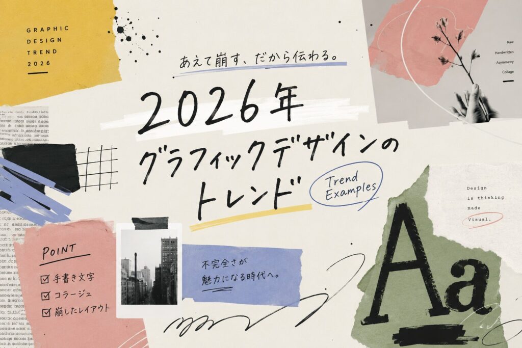 あえて崩したレイアウトと手書き風の文字を組み合わせたグラフィックデザインの2026年トレンド例
