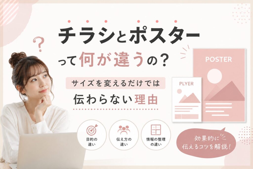 チラシとポスターって何が違うの?サイズを変えるだけでは伝わらない理由