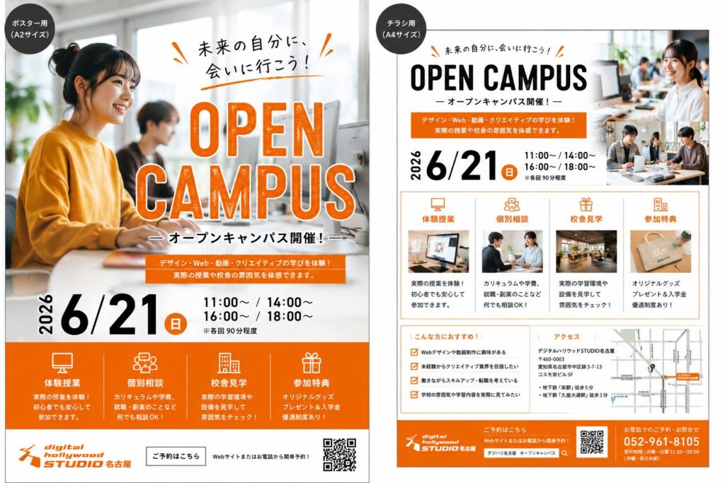 同じオープンキャンパス告知をポスター用とチラシ用の2パターンにレイアウトしたデザイン作例