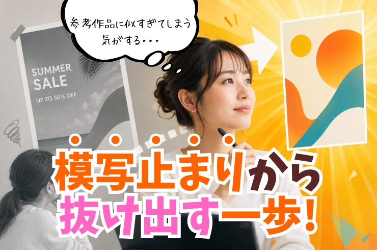 参考作品に似すぎてしまう気がする。模写止まりから抜け出す一歩