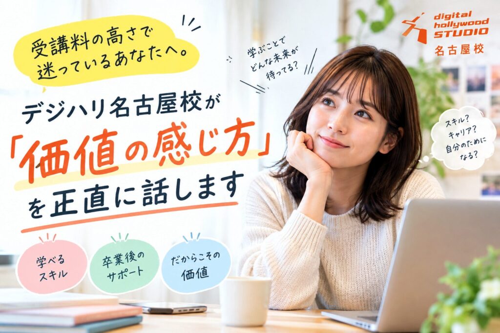 受講料の高さで迷っているあなたへ。デジハリ名古屋校が「価値の感じ方」を正直に話します