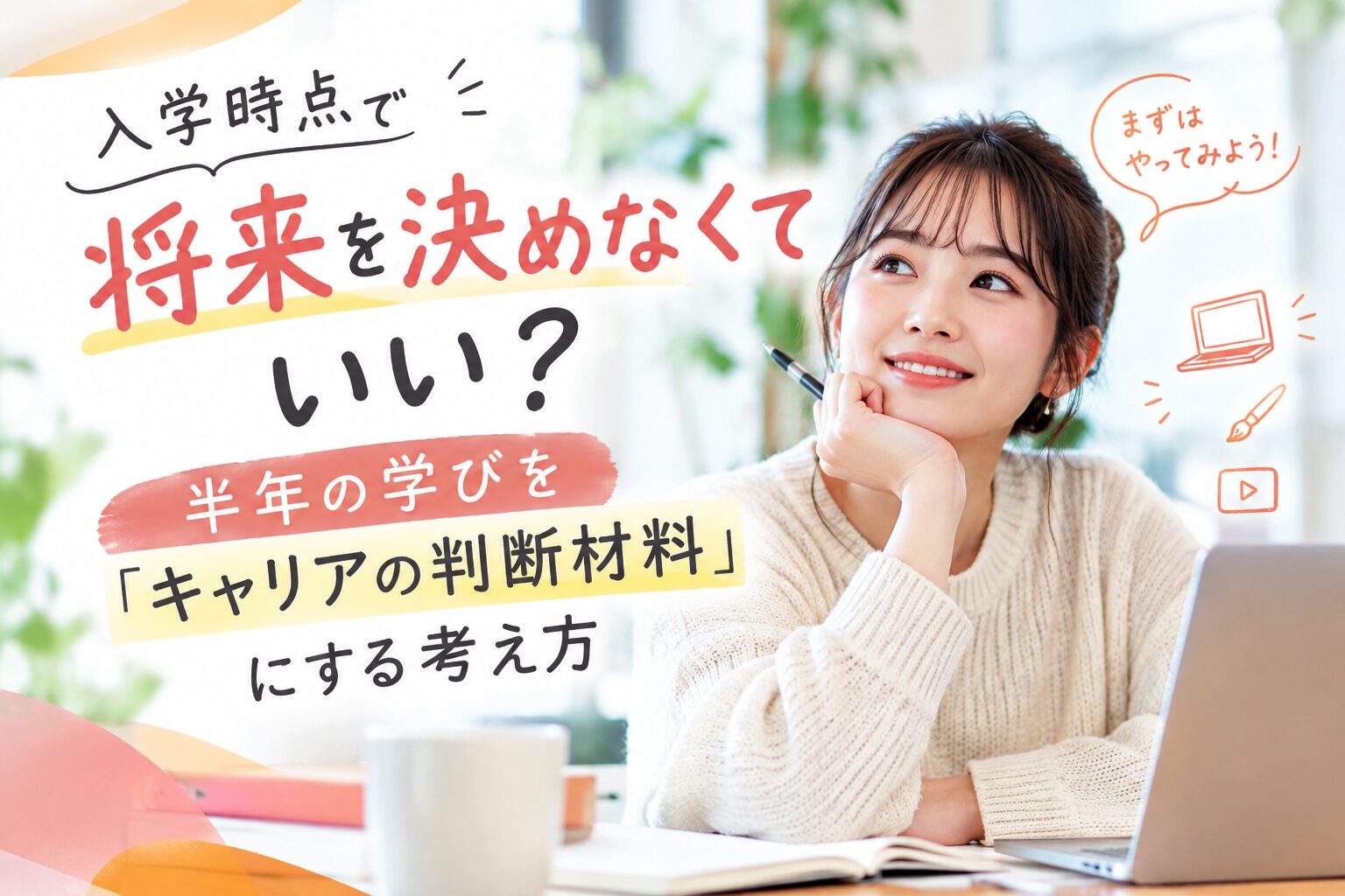 入学時点で将来を決めなくていい？半年の学びを「キャリアの判断材料」にする考え方