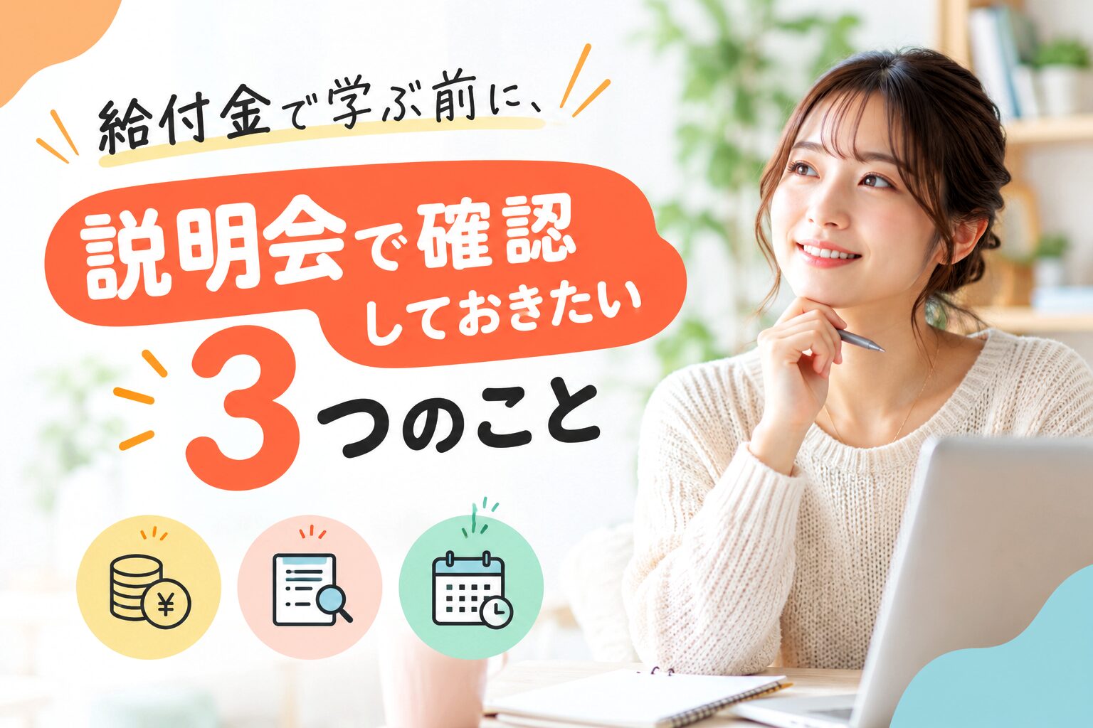 給付金で学ぶ前に、説明会で確認しておきたい3つのこと