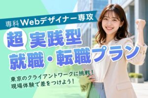 超実践型就職・転職プラン