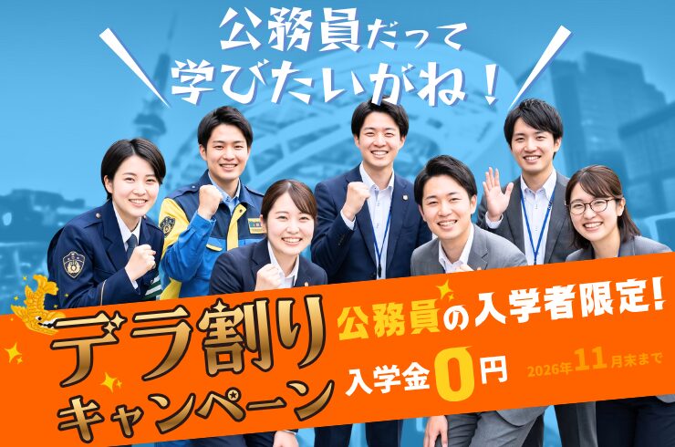公務員の学び直しを応援